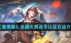 《王者荣耀》全国大赛选手认证方法介绍