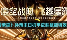 《王者荣耀》孙策末日机甲皮肤技能特效介绍