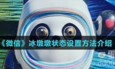 《微信》冰墩墩状态设置方法介绍