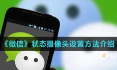 《微信》状态摄像头设置方法介绍