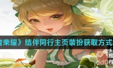 《王者荣耀》结伴同行主页装扮获取方式介绍