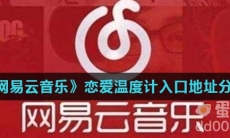 《网易云音乐》恋爱温度计入口地址分享
