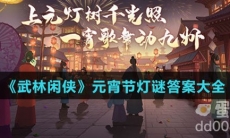 《武林闲侠》元宵节灯谜答案大全