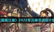 《烟雨江湖》2022年元宵节活动攻略