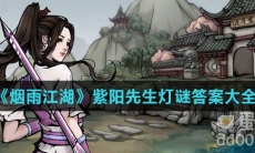 《烟雨江湖》紫阳先生灯谜答案大全