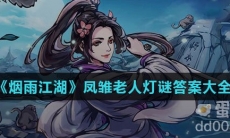 《烟雨江湖》凤雏老人灯谜答案大全