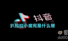 扒拉拉小魔宪是什么梗