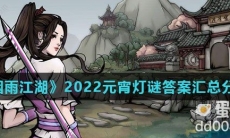 《烟雨江湖》2022元宵灯谜答案汇总分享