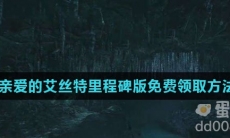 《Steam》喜加一亲爱的艾丝特里程碑版免费领取方法介绍