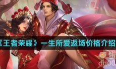 《王者荣耀》一生所爱返场价格介绍