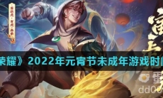 《王者荣耀》2022年元宵节未成年游戏时间介绍