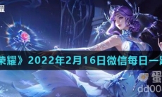 《王者荣耀》2022年2月16日微信每日一题答案