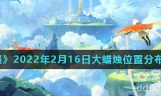 《光遇》2022年2月16日大蜡烛位置分布分享