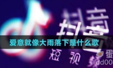 爱意就像大雨落下是什么歌