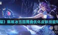 《王者荣耀》甄姬冰雪圆舞曲优化皮肤技能特效介绍