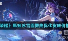 《王者荣耀》甄姬冰雪圆舞曲优化皮肤价格介绍