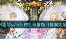 《剑与远征》诗社竞答题目答案大全