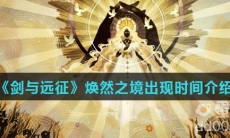 《剑与远征》焕然之境出现时间介绍