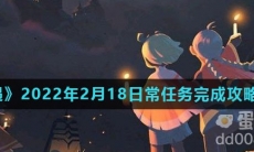 《光遇》2022年2月18日常任务完成攻略分享