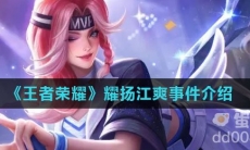 《王者荣耀》耀扬江爽事件介绍