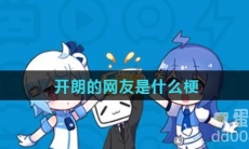 开朗的网友是什么梗