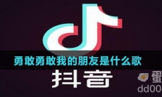 勇敢勇敢我的朋友是什么歌