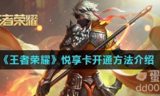 《王者荣耀》悦享卡开通方法介绍