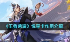 《王者荣耀》悦享卡作用介绍