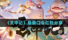 《玄中记》最新口令红包分享