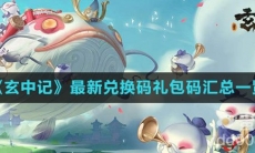 《玄中记》最新兑换码礼包码汇总一览