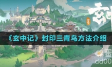 《玄中记》封印三青鸟方法介绍