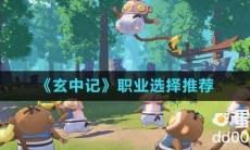 《玄中记》职业选择推荐