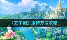《玄中记》搬砖方法攻略