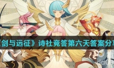 《剑与远征》诗社竞答第六天答案分享