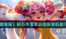 《王者荣耀》2022年钻石夺宝幸运值保底机制介绍