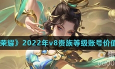 《王者荣耀》2022年v8贵族等级账号价值介绍