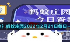 《支付宝》蚂蚁庄园2022年2月21日每日一题答案（2）