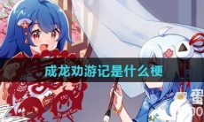 成龙劝游记是什么梗