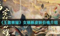 《王者荣耀》女娲补天皮肤价格介绍