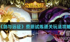 《剑与远征》费恩试炼通关玩法攻略