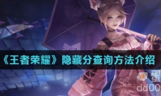 《王者荣耀》隐藏分查询方法介绍