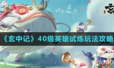 《玄中记》40级英雄试炼玩法攻略
