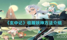 《玄中记》收服妖神方法介绍
