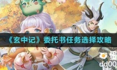 《玄中记》委托书任务选择攻略