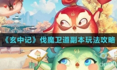 《玄中记》伐魔卫道副本玩法攻略