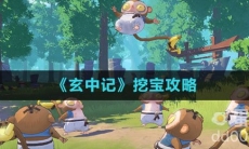 《玄中记》挖宝攻略