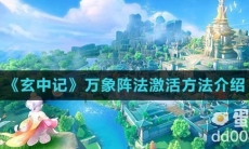 《玄中记》万象阵法激活方法介绍