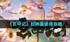 《玄中记》封神鉴使用攻略