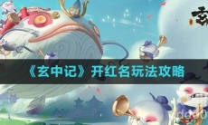《玄中记》开红名玩法攻略