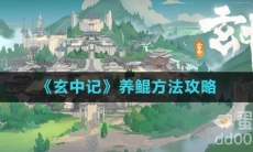 《玄中记》养鲲方法攻略